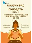 Владимир Давыдов - Я научу вас голодать. Часть 4. Прерывистое голодание для женщин старше 50 лет