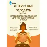 Постер книги Я научу вас голодать. Часть 4. Прерывистое голодание для женщин старше 50 лет
