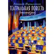 Постер книги Театральная повесть