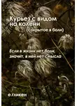 Екатерина Гликен - Курьез с видом на колени (сокрытое в боли)