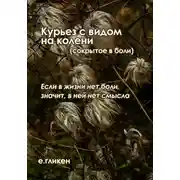 Постер книги Курьез с видом на колени (сокрытое в боли)