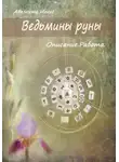 Авалента Игнис - Ведьмины руны. Описание. Работа