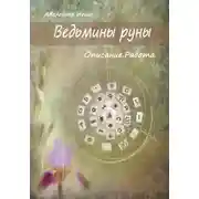 Постер книги Ведьмины руны. Описание. Работа