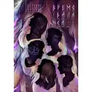 Постер книги Время баланса. Сага о Виннфледах 2