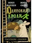 Нобл Фаллен - Одинокий кролик