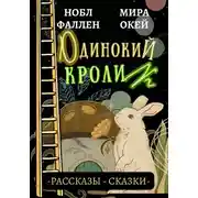 Постер книги Одинокий кролик