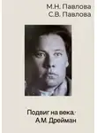 Светлана Павлова - Подвиг на века: А.М. Дрейман
