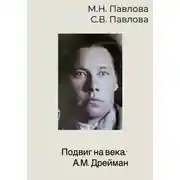 Постер книги Подвиг на века: А.М. Дрейман