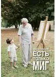 Яков Канявский - Есть только миг. Книга 2