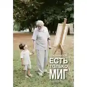 Постер книги Есть только миг. Книга 2