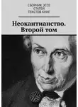 Валерий Антонов - Неокантианство. Второй том