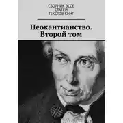 Постер книги Неокантианство. Второй том