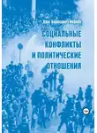Олег Иванов - Социальные конфликты и политические отношения
