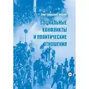 Постер книги Социальные конфликты и политические отношения