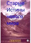 Юрий Бухтатов - Старые Истины нового мира