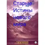 Постер книги Старые Истины нового мира