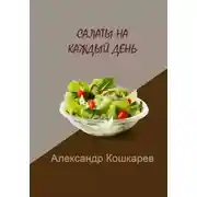 Постер книги Салаты на каждый день