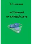 Владимир Малянкин - Мотивация на каждый день