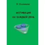 Постер книги Мотивация на каждый день
