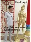 Evgenii Shan - Моя тайская жена, Сибирь+Исан