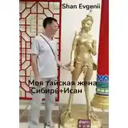 Постер книги Моя тайская жена, Сибирь+Исан