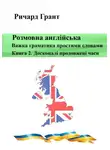 Ричард Грант - Розмовна англійська. Важка граматика простими словами. Книга 2. Досконалі продовжені часи
