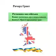Постер книги Розмовна англійська. Важка граматика простими словами. Книга 1. Прості продовжені часи