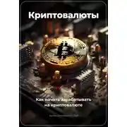 Постер книги Криптовалюты. Как начать зарабатывать на криптовалюте