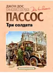 Джон Пассос - Три солдата