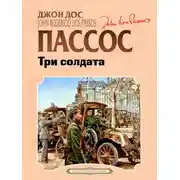 Постер книги Три солдата