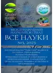Ибратжон Алиев - Все науки. №3, 2023. Международный научный журнал
