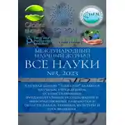 Постер книги Все науки. №3, 2023. Международный научный журнал