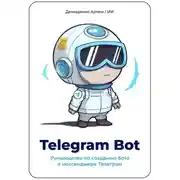 Постер книги Telegram Bot. Руководство по созданию бота в мессенджере Телеграм.