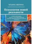 Татьяна Аверина - Психология новой реальности. Серия «Для мам». Часть 1. Как мой ребенок научил меня воплощать мечты в жизнь