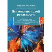 Постер книги Психология новой реальности. Серия «Для мам». Часть 1. Как мой ребенок научил меня воплощать мечты в жизнь