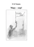 Ирина Петрова - Миру – мир!