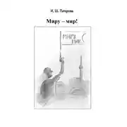 Постер книги Миру – мир!