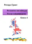 Ричард Грант - Розмовна англійська. Тести із відповідями. Книга 4