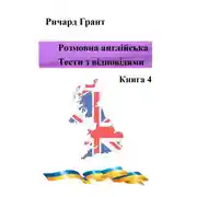 Постер книги Розмовна англійська. Тести із відповідями. Книга 4