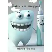 Постер книги Детям о чистке зубов
