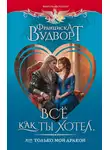 Франциска Вудворт - Все как ты хотел, или Только мой дракон!