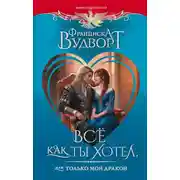 Постер книги Все как ты хотел, или Только мой дракон!