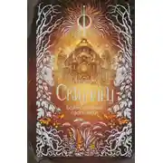 Постер книги Скиталец. Божественные проповеди
