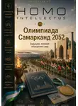 Бобомурод Курбанов - Олимпиада Самарканд 2052. Homo Intellectus