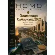 Постер книги Олимпиада Самарканд 2052. Homo Intellectus