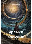 Андрей Ларионов - Ярлыки времени