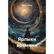 Постер книги Ярлыки времени