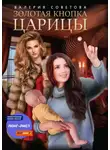 Валерия Советова - Золотая кнопка царицы