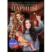 Постер книги Золотая кнопка царицы
