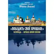Постер книги Победить свое прошлое. Исповедь – начало новой жизни